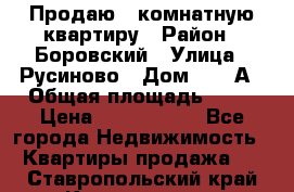 Продаю 3 комнатную квартиру › Район ­ Боровский › Улица ­ Русиново › Дом ­ 214А › Общая площадь ­ 57 › Цена ­ 2 000 000 - Все города Недвижимость » Квартиры продажа   . Ставропольский край,Кисловодск г.